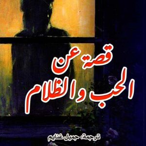 قصة عن الحب والظلام