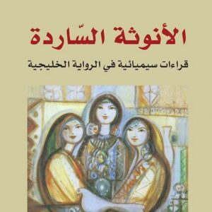 الأنوثة الساردة