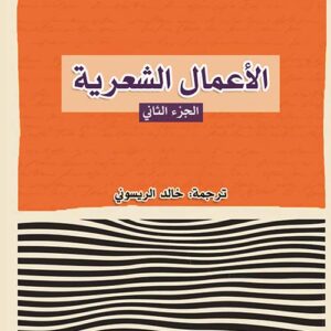 الأعمال القصصية : خورخي لويس بورخيس – الجزء الثاني