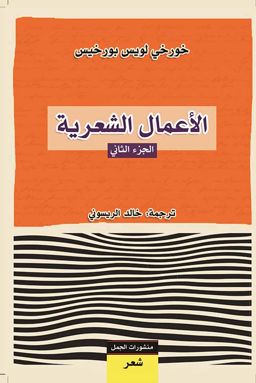 الأعمال الشعرية الجزء الثاني الأعمال الشعرية الجزء الثاني