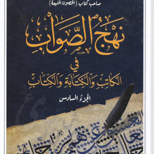 نهج الصواب في الكاتب والكتابة والكتاب