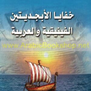 خفايا الابجدتين