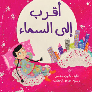 اقرب الى السماء