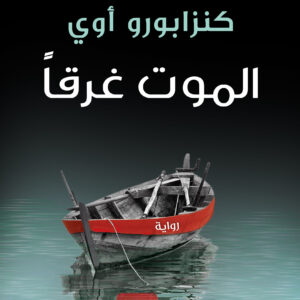 الموت غرقًا