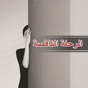 الرحلة الناقصة