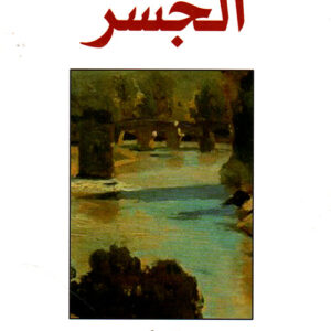 الجسر