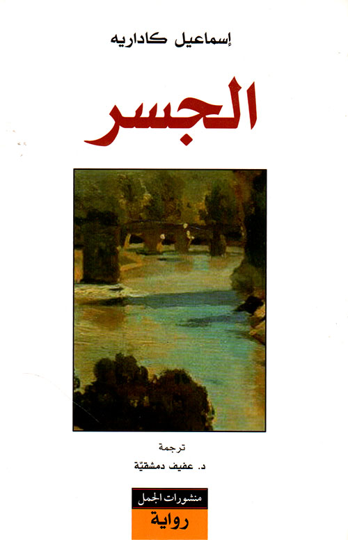 الجسر الجسر