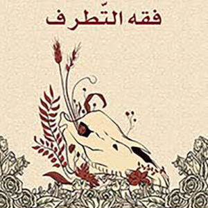 فقه التطرف