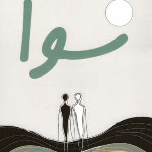 سوا على الهوى