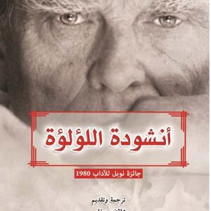 أنشودة اللؤلؤة