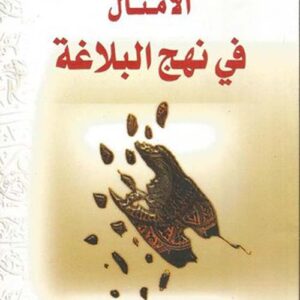 الامثال في نهج البلاغة