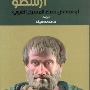 ارسطو او مصاص دماء المسرح الغربي