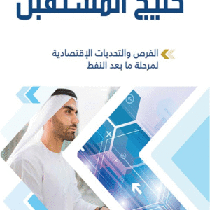 خليج المستقبل