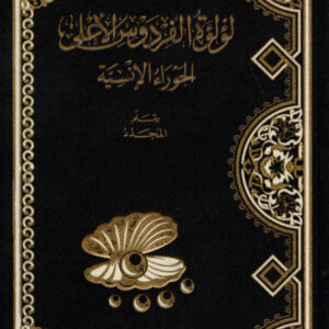 لؤلؤة الفردوس الاعلى