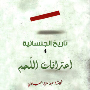 تاريخ الجنسانية 4 ؛ اعترافات اللحم