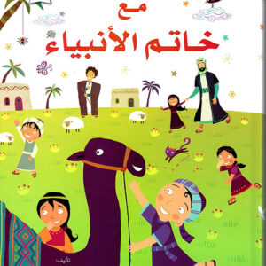 365 يوما مع خاتم الانبياء