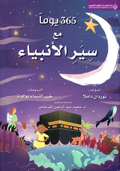 365 يوما مع سير الانبياء غلاف فني 365 يوما مع سير الانبياء غلاف فني