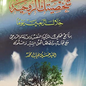 كيف تبني شخصيتك الروحية