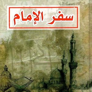 سفر الامام