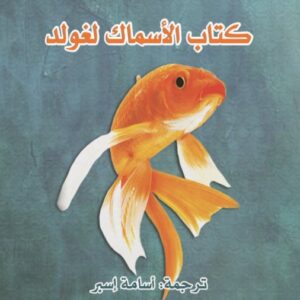 كتاب الأسماك لغولد