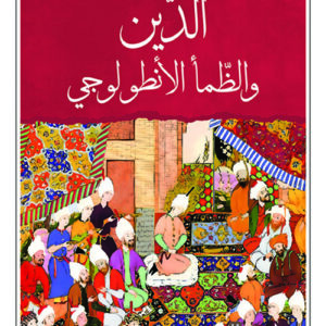 الدين والظمأ الانطولوجي