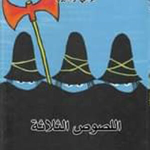 اللصوص الثلاثة