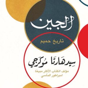 الجين:  تاريخ حميم