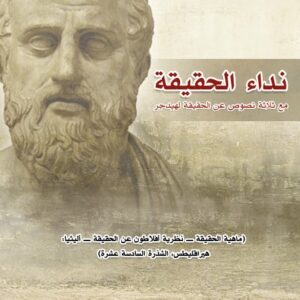 نداء الحقيقة – مع ثلاثة نصوص عن الحقيقة لهيدجر