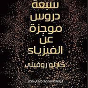 سبعة دروس موجزة عن الفيزياء