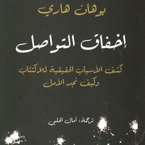 اخفاق التواصل