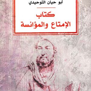 الامتاع والمؤانسة