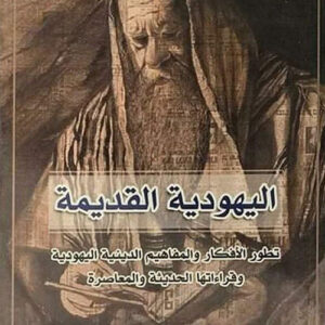اليهودية القديمة