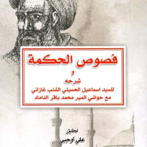 فصوص الحكمة
