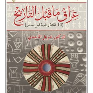 عراقولوجي : عراق ما قبل التاريخ