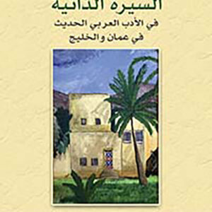 السيرة الذاتية في الادب العربي الحديث في عمان والخليج