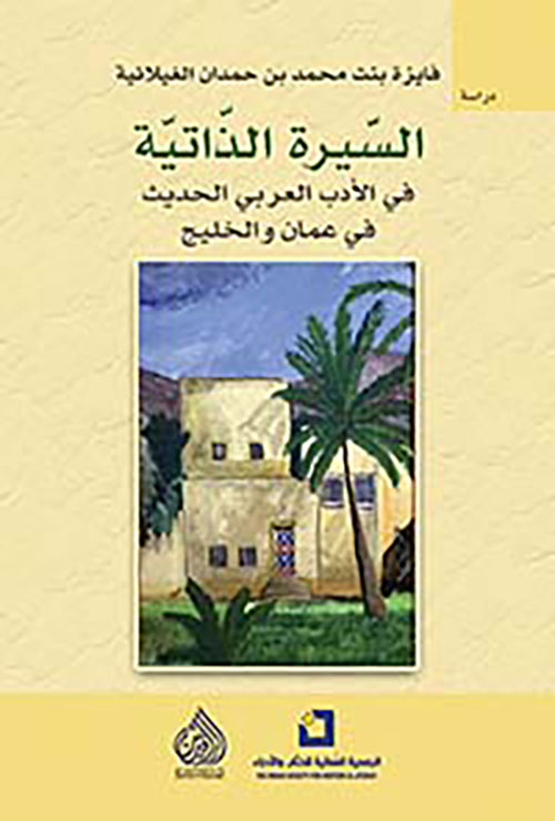 السيرة الذاتية في الادب العربي الحديث في عمان والخليج السيرة الذاتية في الادب العربي الحديث في عمان والخليج