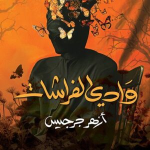 وادي الفراشات