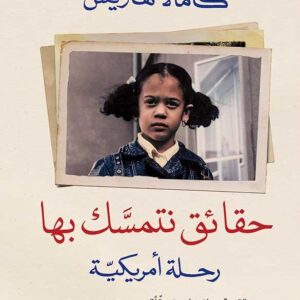 حقائق نتمسك بها