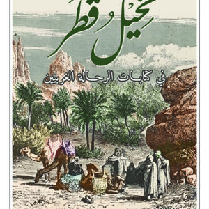 نخيل قطر في كتابات الرحالة الغربيين