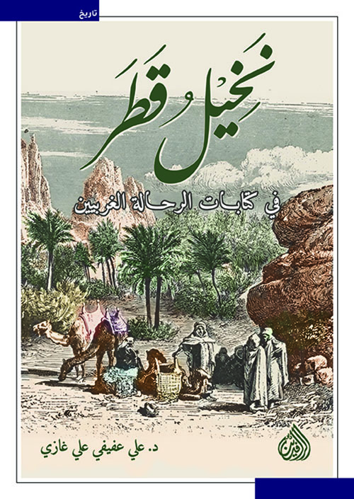 نخيل قطر في كتابات الرحالة الغربيين نخيل قطر في كتابات الرحالة الغربيين