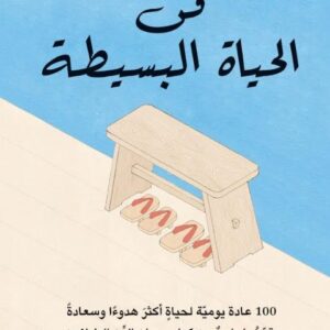 فن الحياة البسيطة