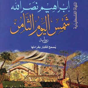 شمس اليوم الثامن ط2