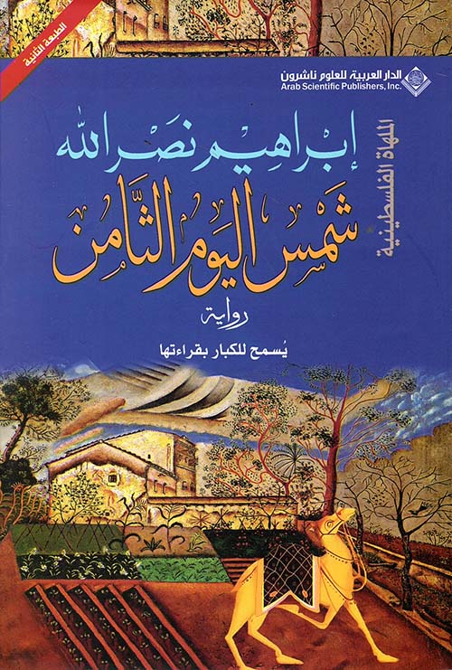 شمس اليوم الثامن ط2 شمس اليوم الثامن ط2