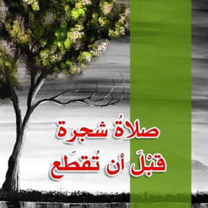 صلاة شجرة قبل أن تقطع