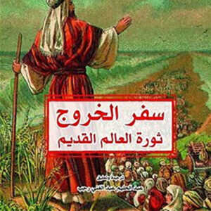 سفرالخروج ، ثورة العالم القديم