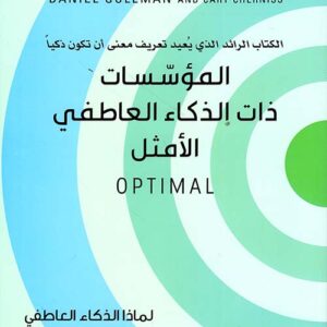 المؤسسات ذات الذكاء العاطفي الامثل