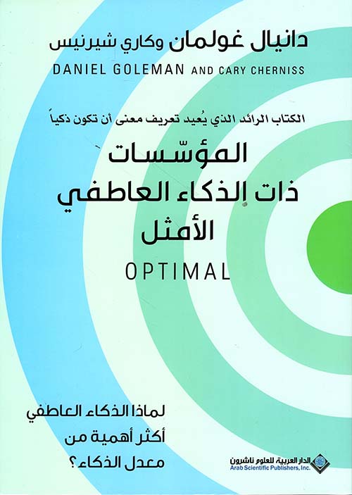 المؤسسات ذات الذكاء العاطفي الامثل المؤسسات ذات الذكاء العاطفي الامثل