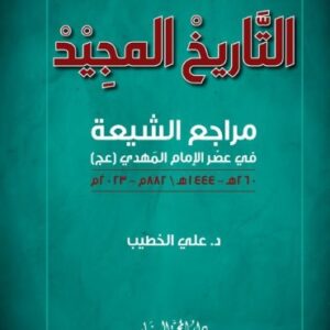 التاريخ المجيد