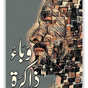 وباء ذاكرة