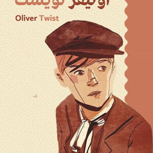 اوليفر تويست